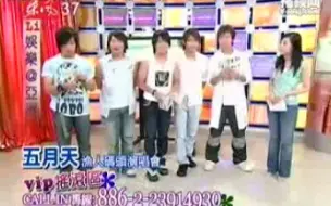 Download Video: 侯佩岑采访五月天   20050825 娱乐@亚洲