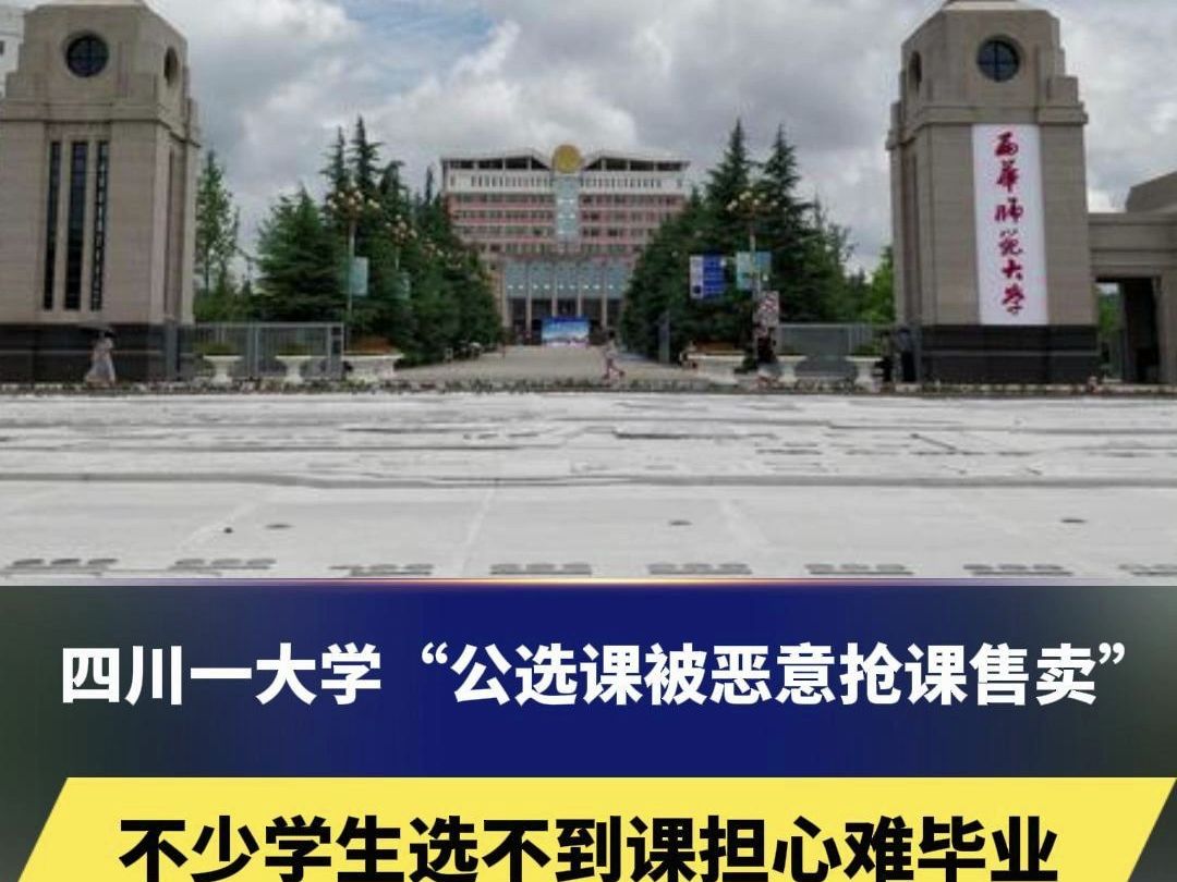 四川一大学“公选课被恶意抢课售卖”,不少学生选不到课担心难毕业,校方回应:正在了解哔哩哔哩bilibili