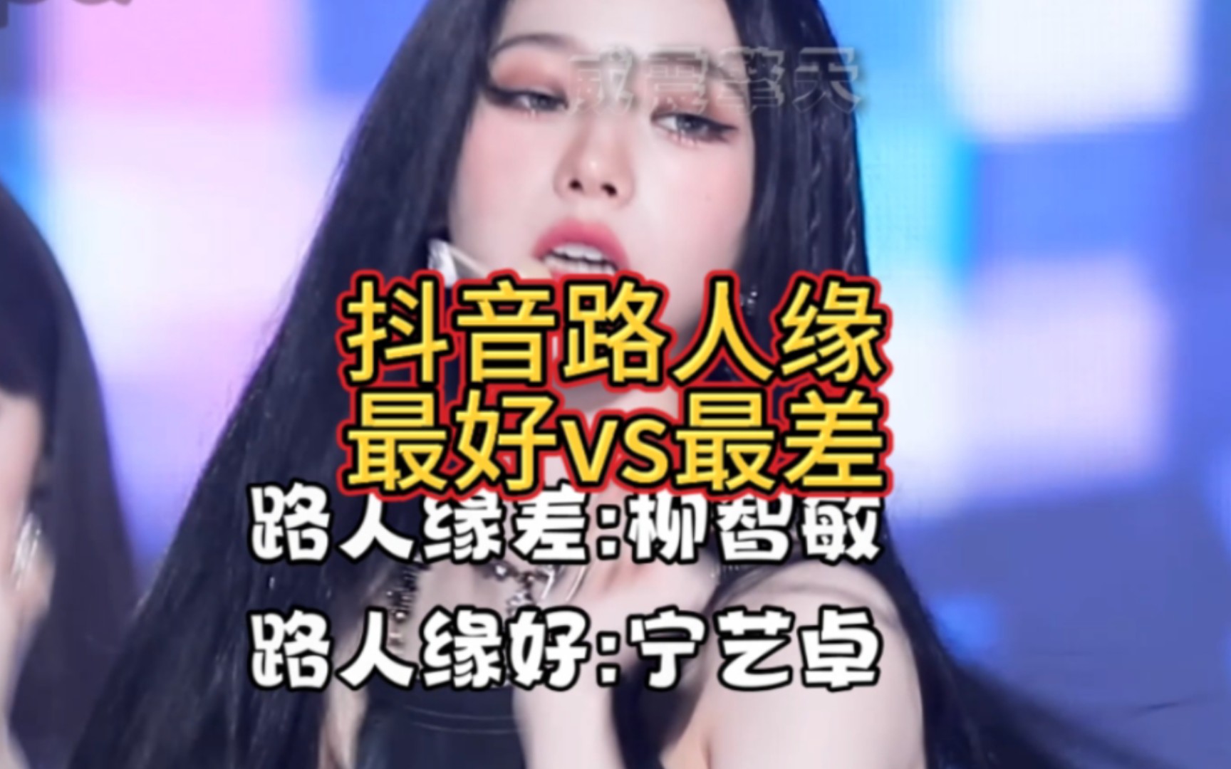 抖音路人缘最好VS最差的KPOP爱豆!抖POP榜上榜哔哩哔哩bilibili