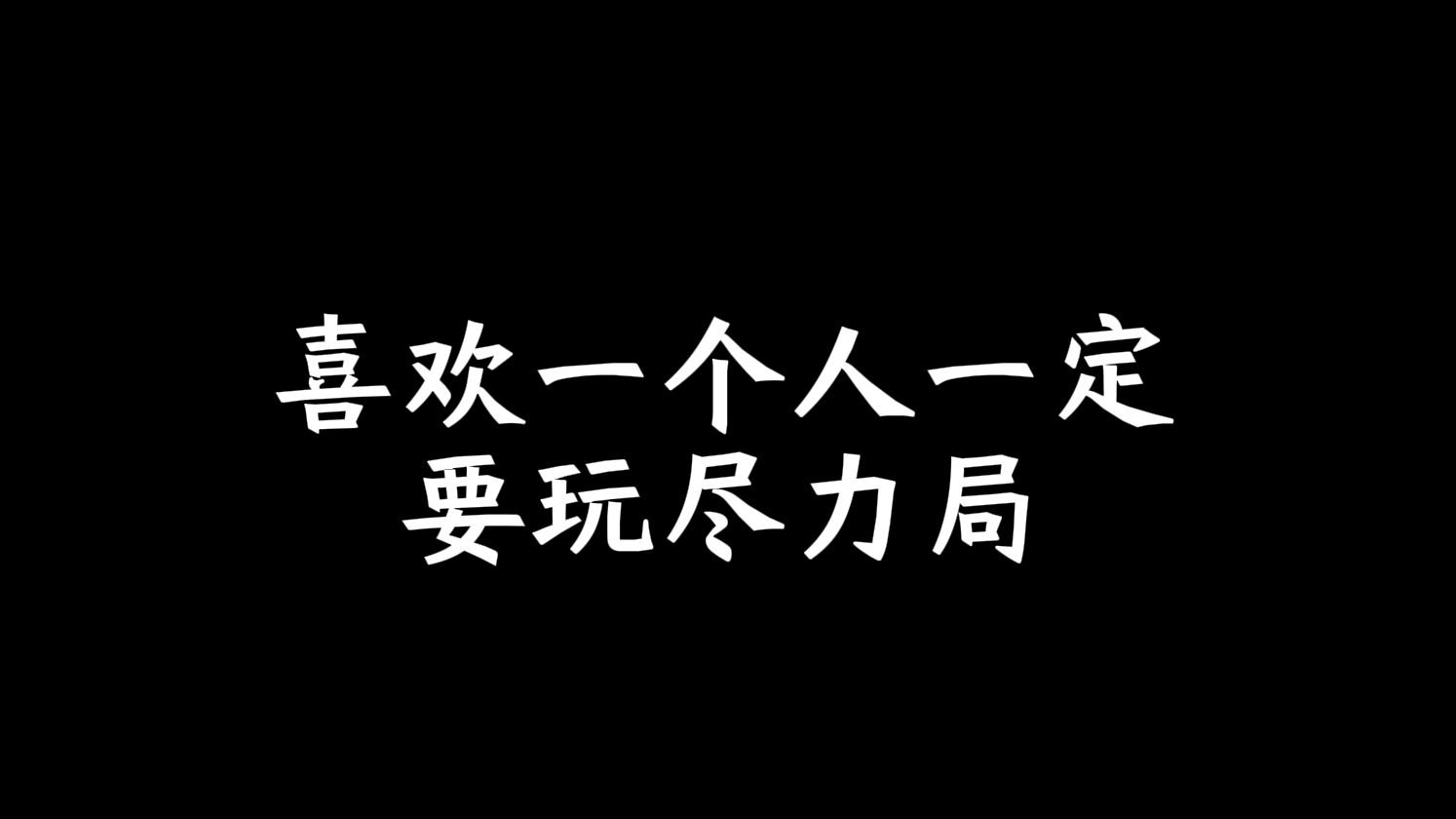 喜欢一个人一定要玩尽力局