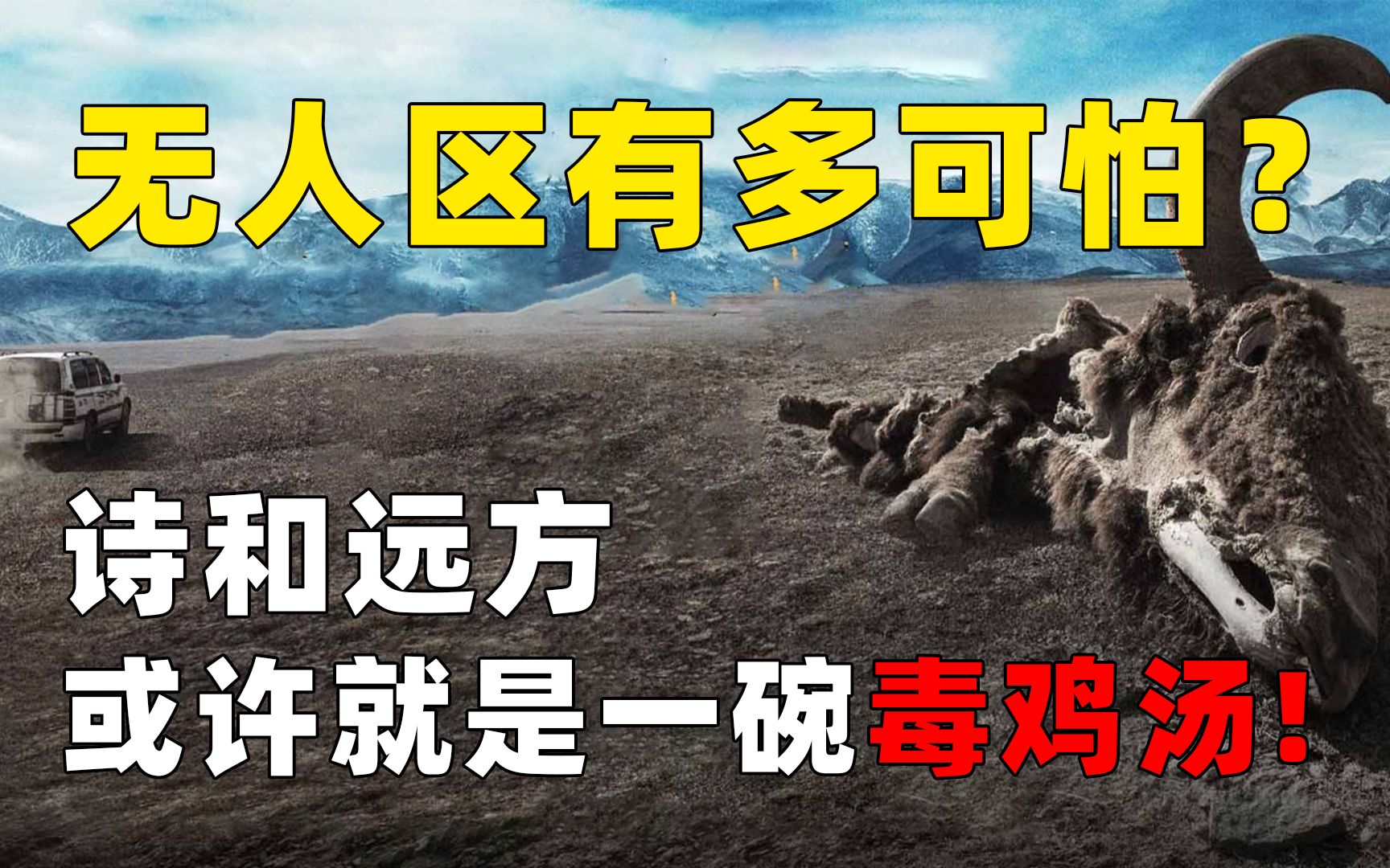 生命的禁区：中国四大无人区有多可怕？学会保护自己，敬畏自然