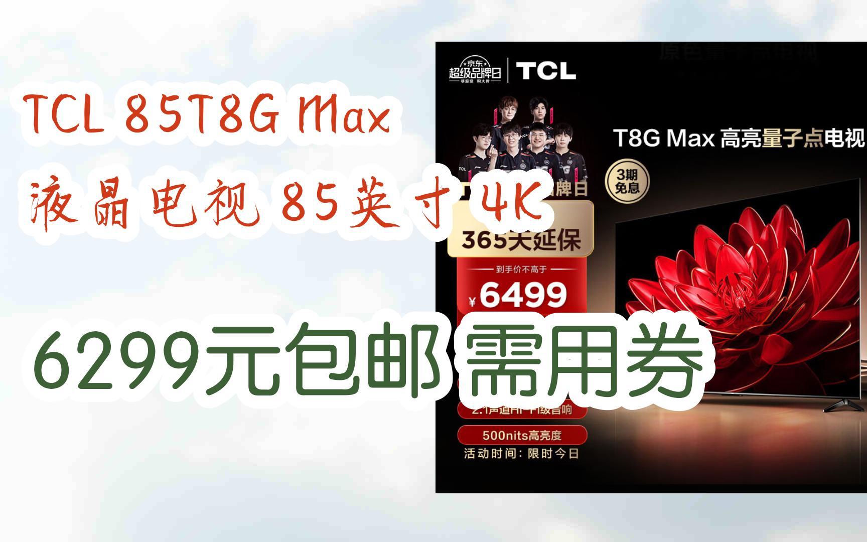 优惠分享TCL 85T8G Max 液晶电视 85英寸 4K 6299元包邮需用券哔哩哔哩bilibili