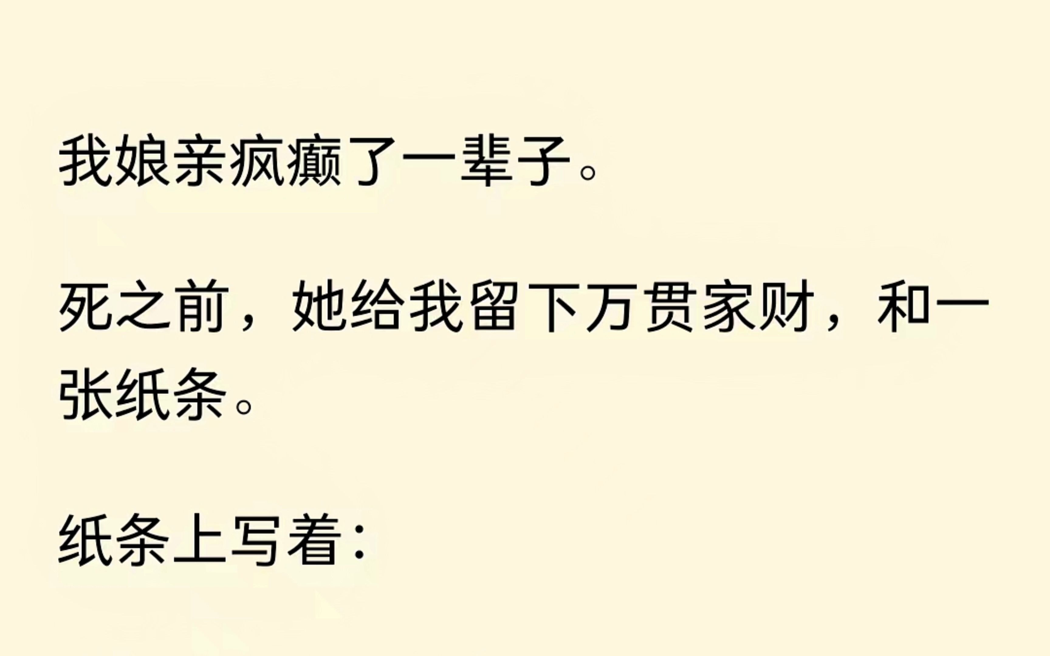 我娘疯癫了一辈子,离世前,给我留下万贯家财和一张纸条.纸条上写着:【虐文生存守则】.纸条内容总结就是:远离陌生失忆男子,他会让我变得不幸........