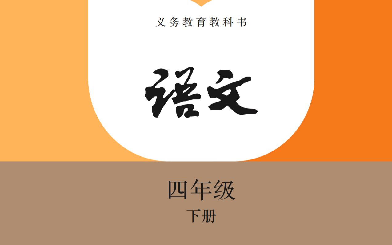 [图]小学语文四年级下册全册课本朗读