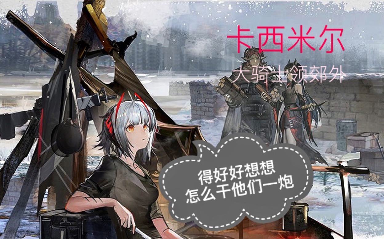 新剿灭作战卡西米尔大骑士领郊外你永远不知道达不溜在想什么
