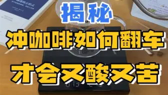 小宁 | 错误示范 如何把咖啡冲得又酸又苦？