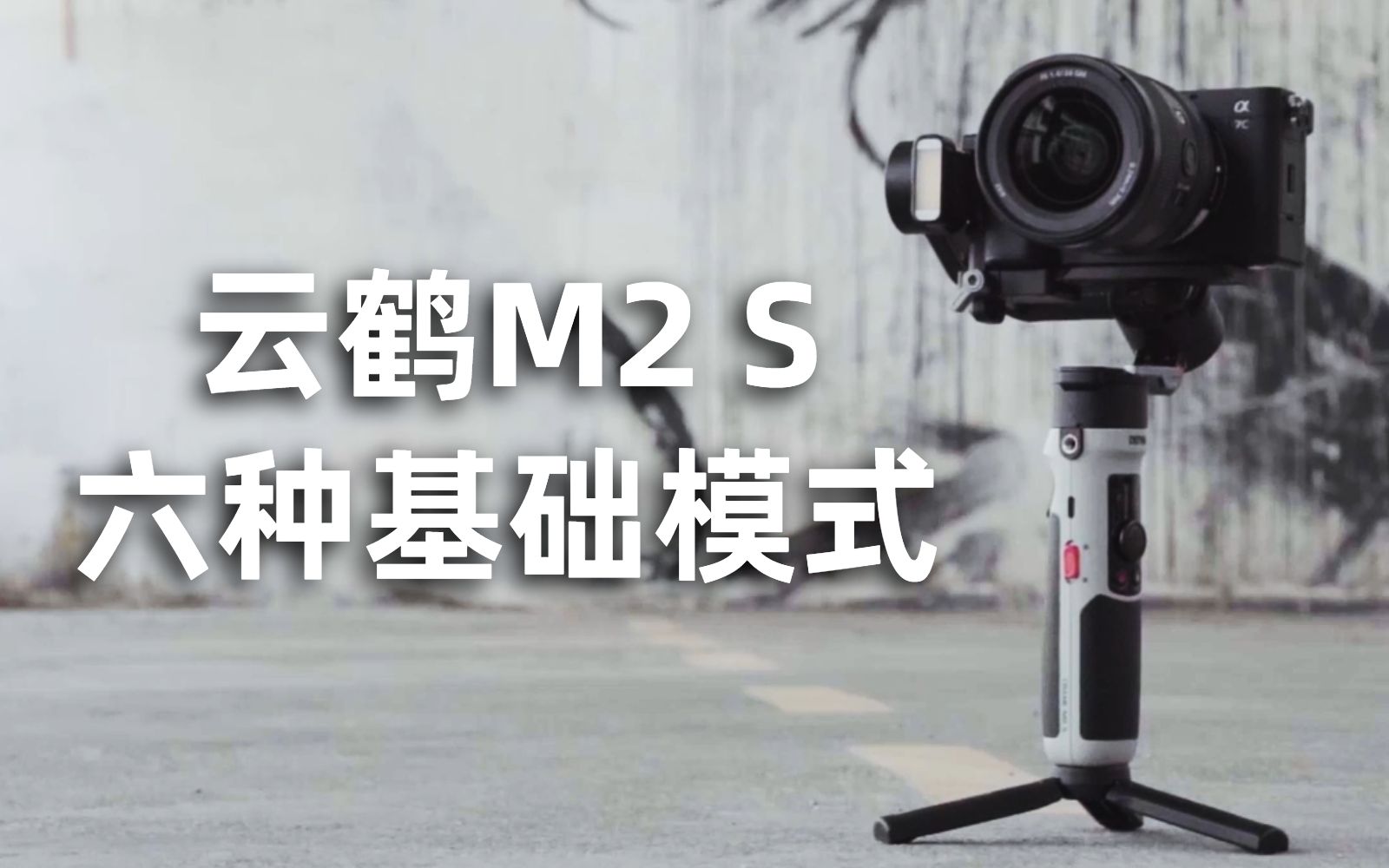 云台新手教程:六种基础模式的区别和使用场景「云鹤M2 S」哔哩哔哩bilibili