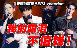 Tải video: 暴风催泪！【天赐的声音】reaction③谁又唱到你破防？