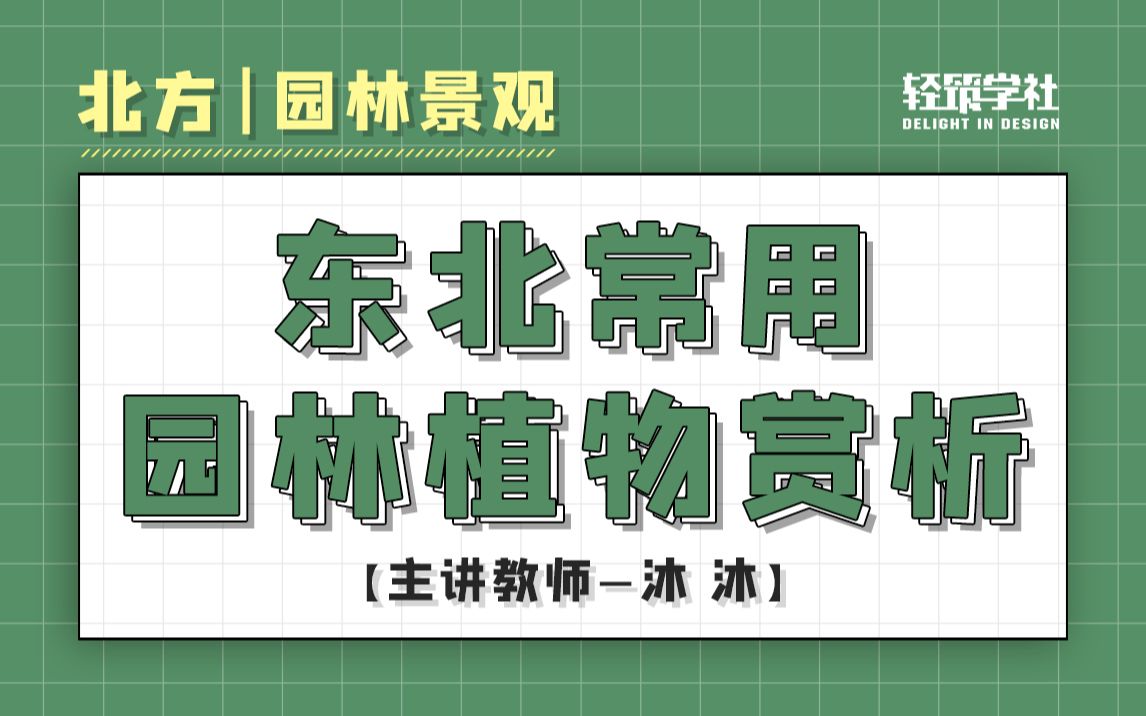 [图]【景观植物自学】东北常用园林植物赏析（轻筑学社）