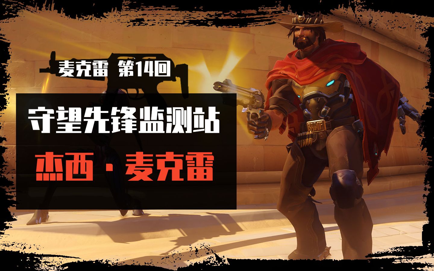 守望先锋输出英雄麦克雷视频精彩集锦第14回午时已到6杀