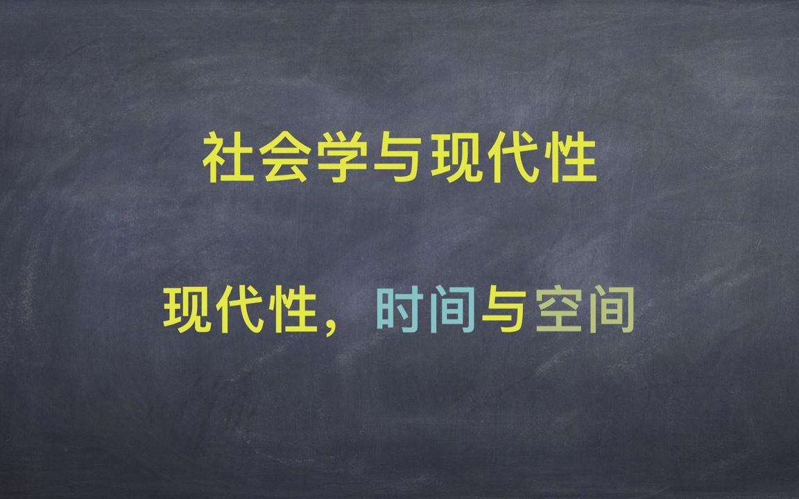 [图]《现代性的后果》NO.002 社会学与现代性、现代性，时间与空间  | 吉登斯