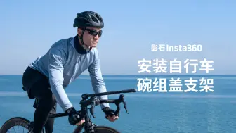 Download Video: 【影石Insta360】自行车碗组盖支架