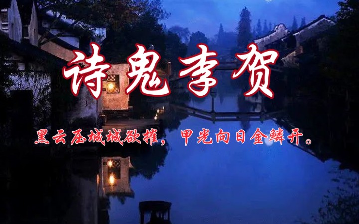 【诗鬼ⷦŽ贺】黑云压城城欲摧,甲光向日金鳞开.哔哩哔哩bilibili