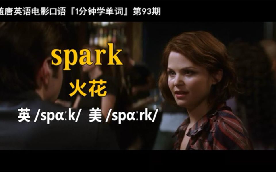 [图]1分钟学单词第93期：spark［火花］