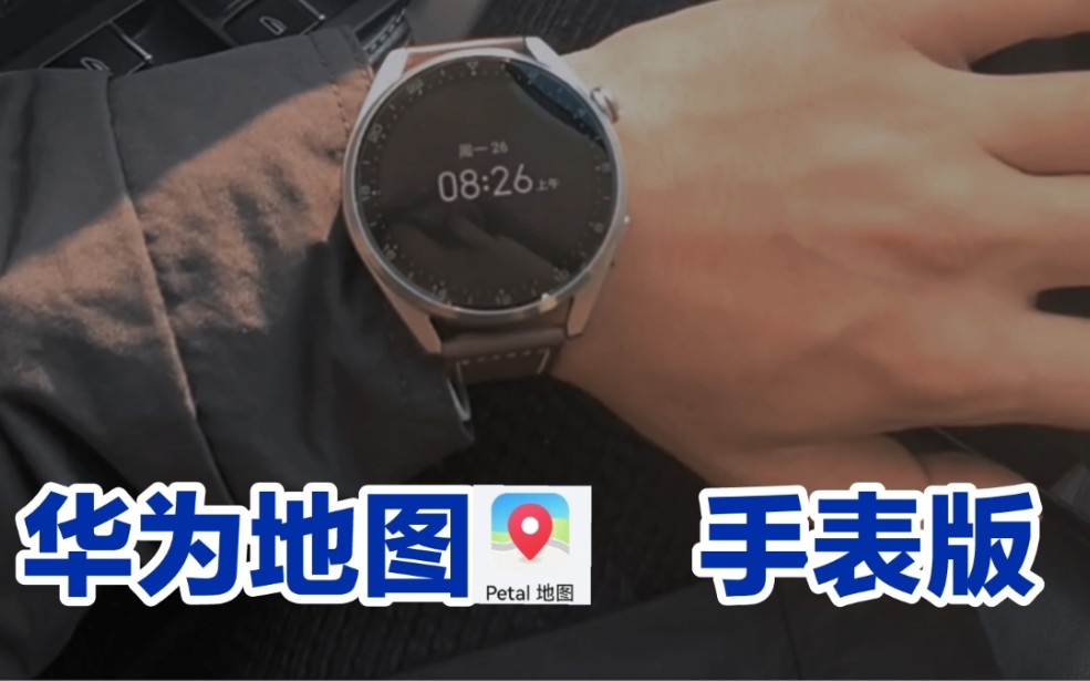 华为手表watch3 pro new 花瓣导航测试哔哩哔哩bilibili