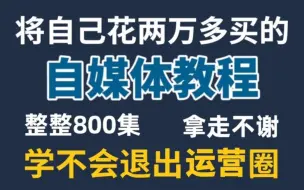 【B站推荐】运营界大佬一周讲完的自媒体新手入门教程！光速自学，整整100集！带你学会运营/涨粉/中视频计划怎么玩，一体化全套教程！