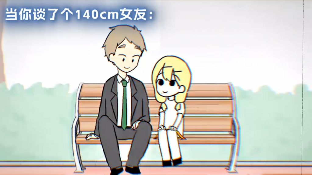 当你有一个身高140的女友