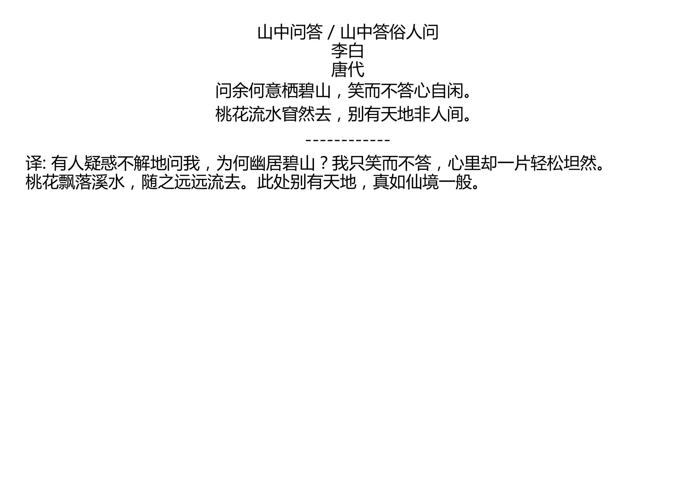 山中问答山中答俗人问李白唐代问余何意栖碧山笑而不答心自闲桃花流水