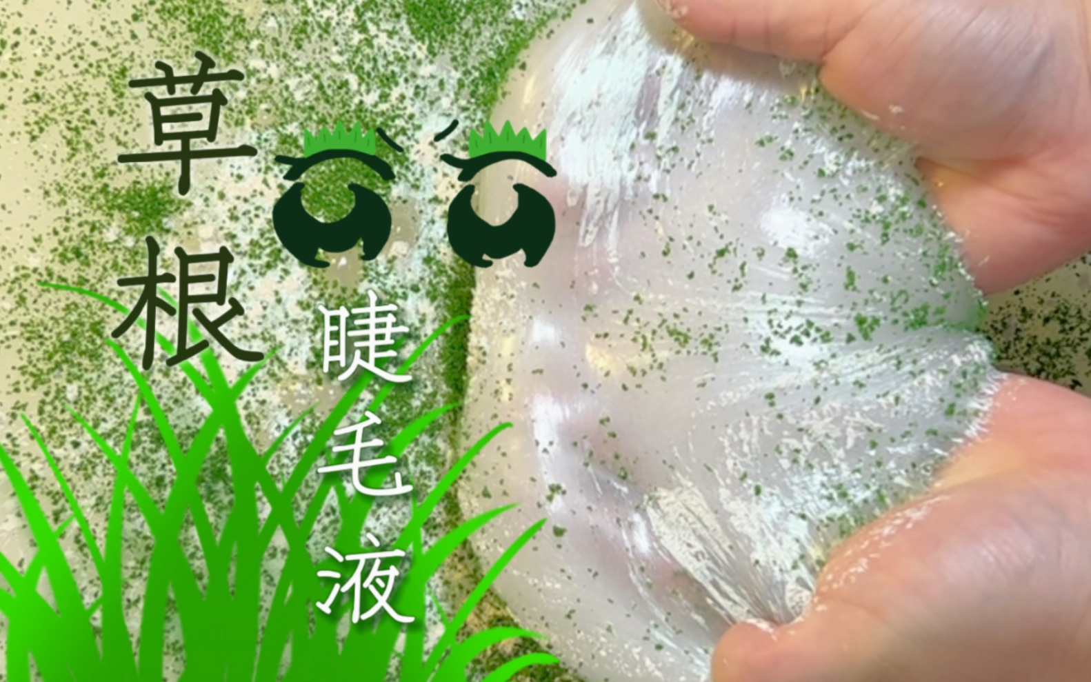 本批最滋润!滑溜溜皮冻水弹「草根睫毛液」哔哩哔哩bilibili