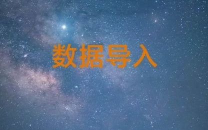 数据导入哔哩哔哩bilibili