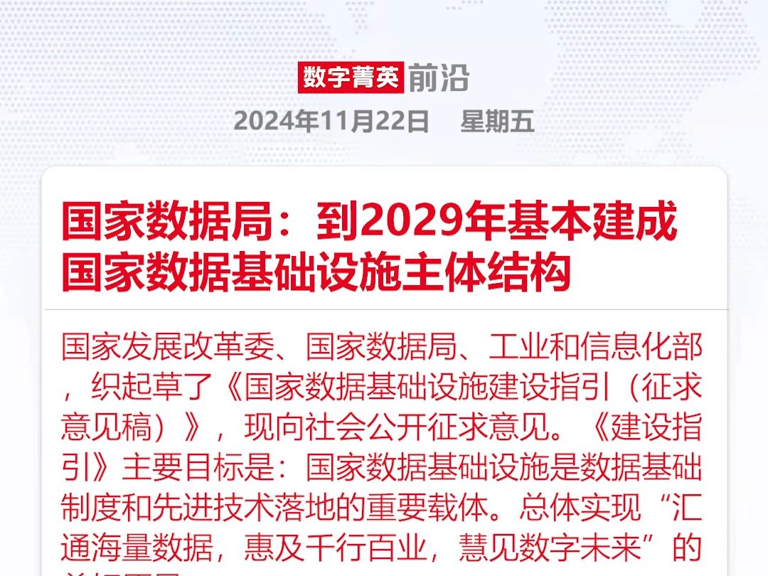 国家数据局:到2029年基本建成国家数据基础设施主体结构哔哩哔哩bilibili