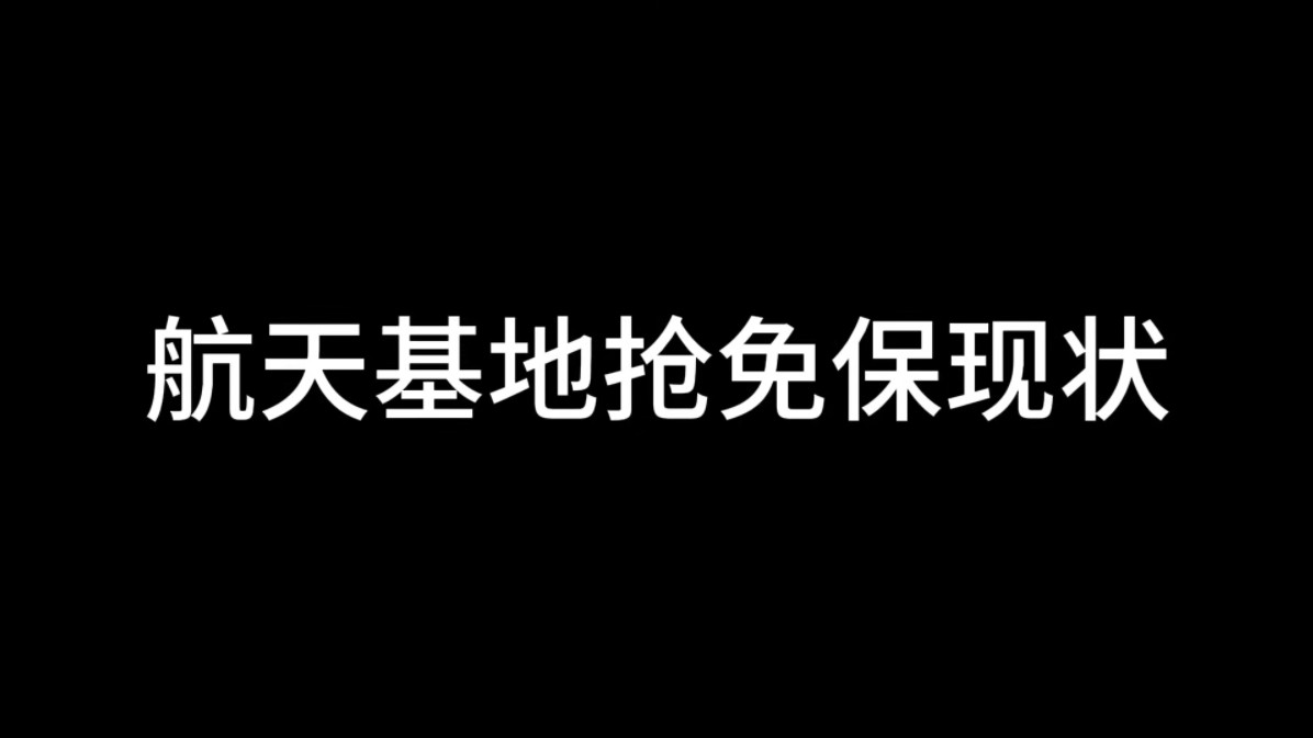 三角洲行动航天基地抢免保现状网络游戏热门视频