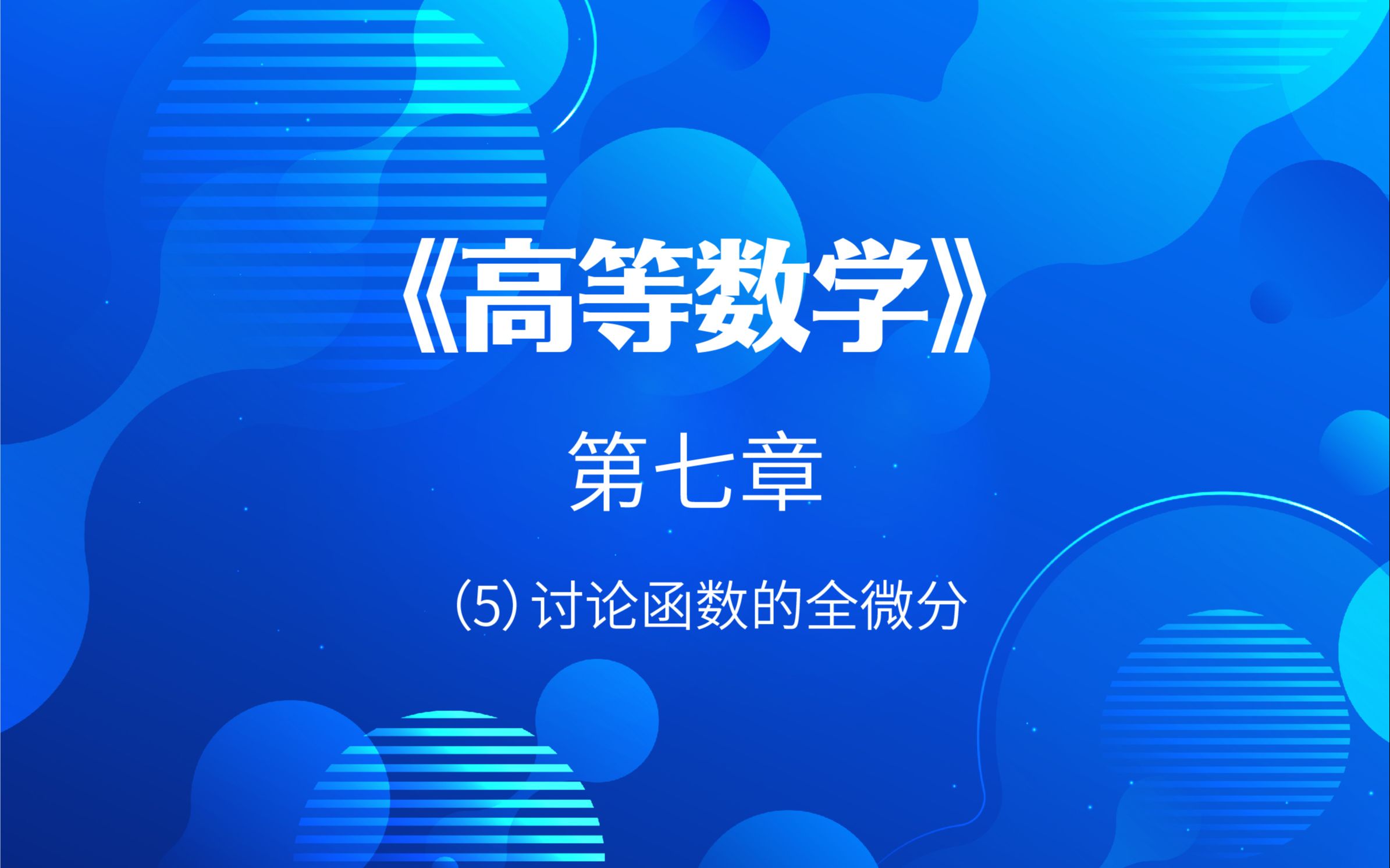 2022考研数学韩国平高等数学第七章5讨论函数的全微分哔哩哔哩bilibili