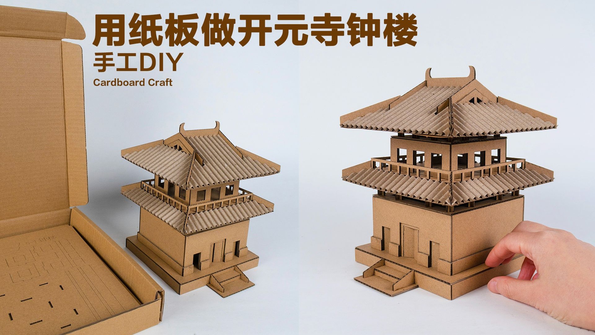 教程|纸板开元寺钟楼手工超详细教程