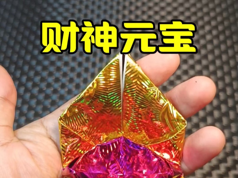 财神元宝折叠教程