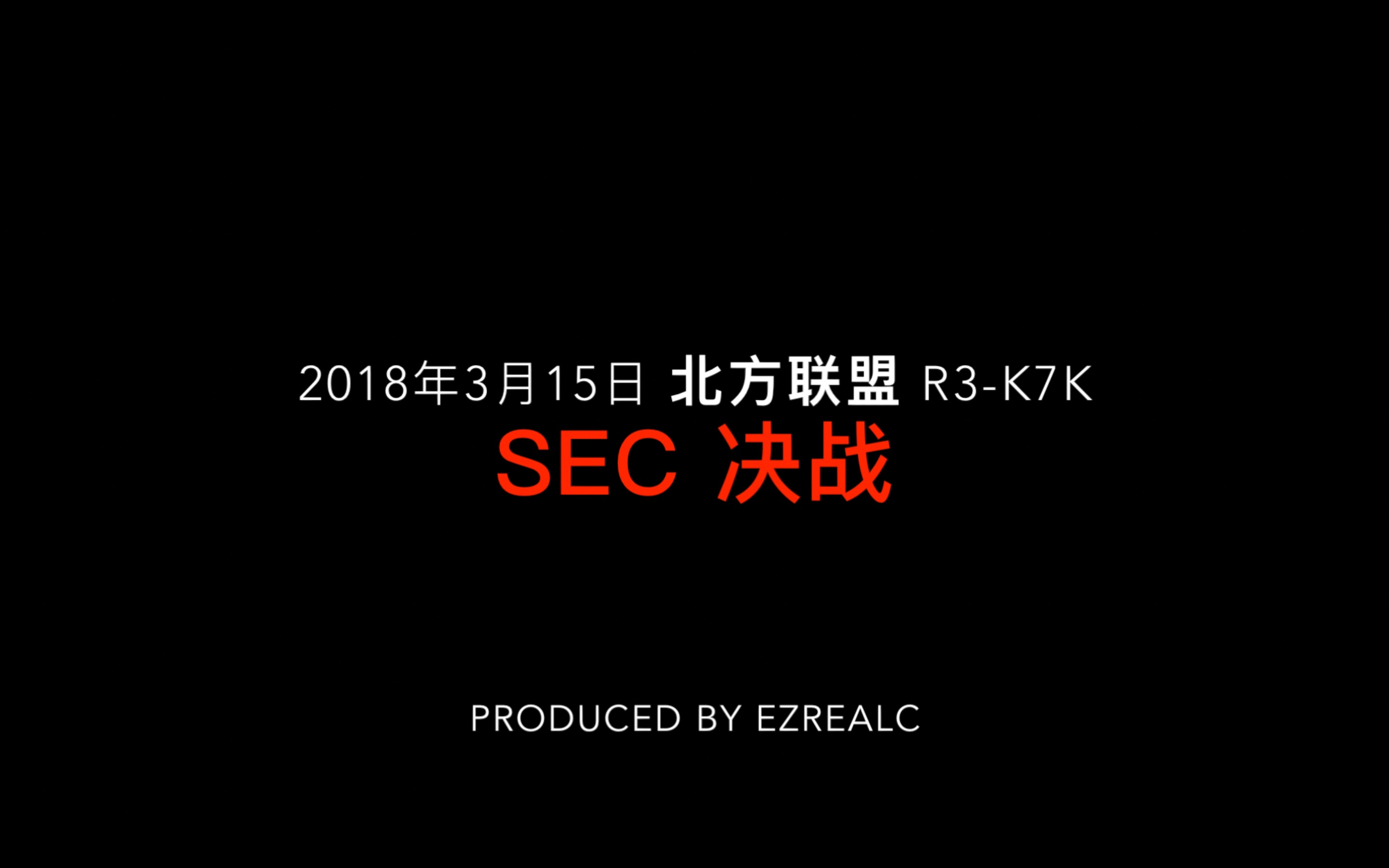 【EVE/EzrealC】全服红减! SEC千人会战惨遭碾压 北方联盟 R3K7K旗舰战 SEC决战 小航视角 2018年3月15日哔哩哔哩bilibili