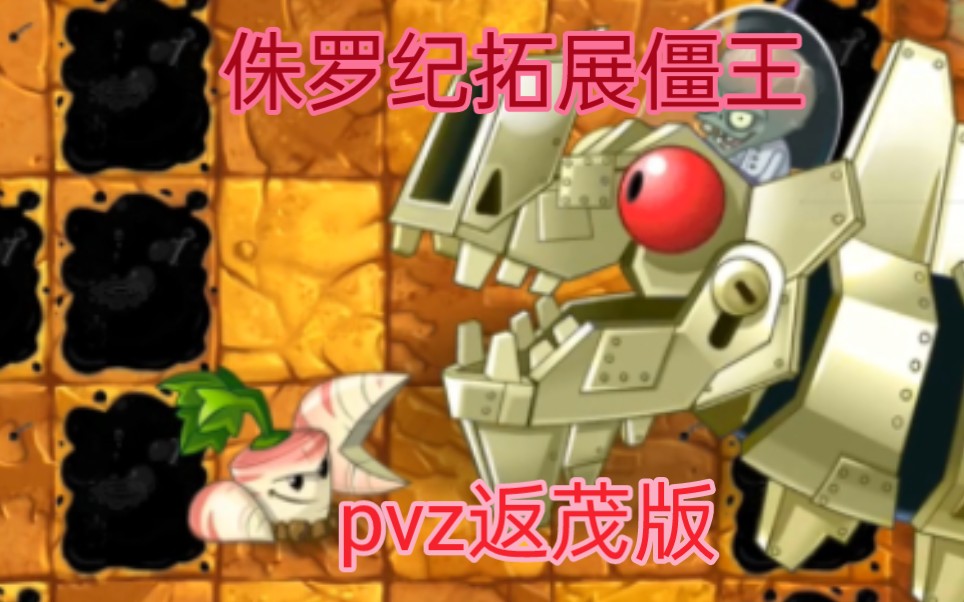 (pvz2)reflourished返茂版#32侏羅紀拓展關僵王