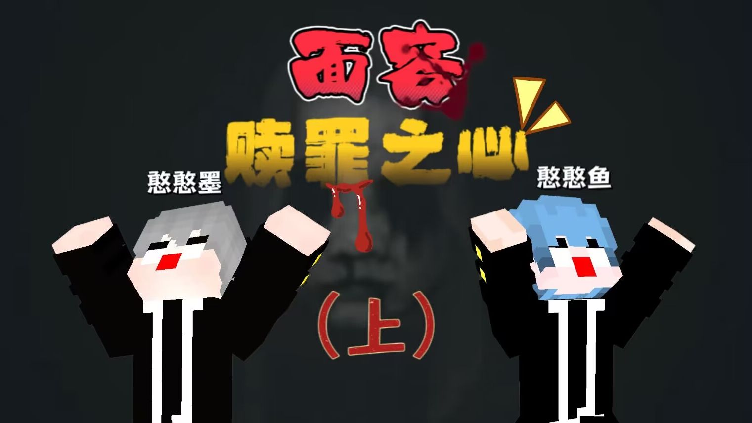 [林墨&小鱼儿]mc恐怖地图《面容-赎罪之心》(上)