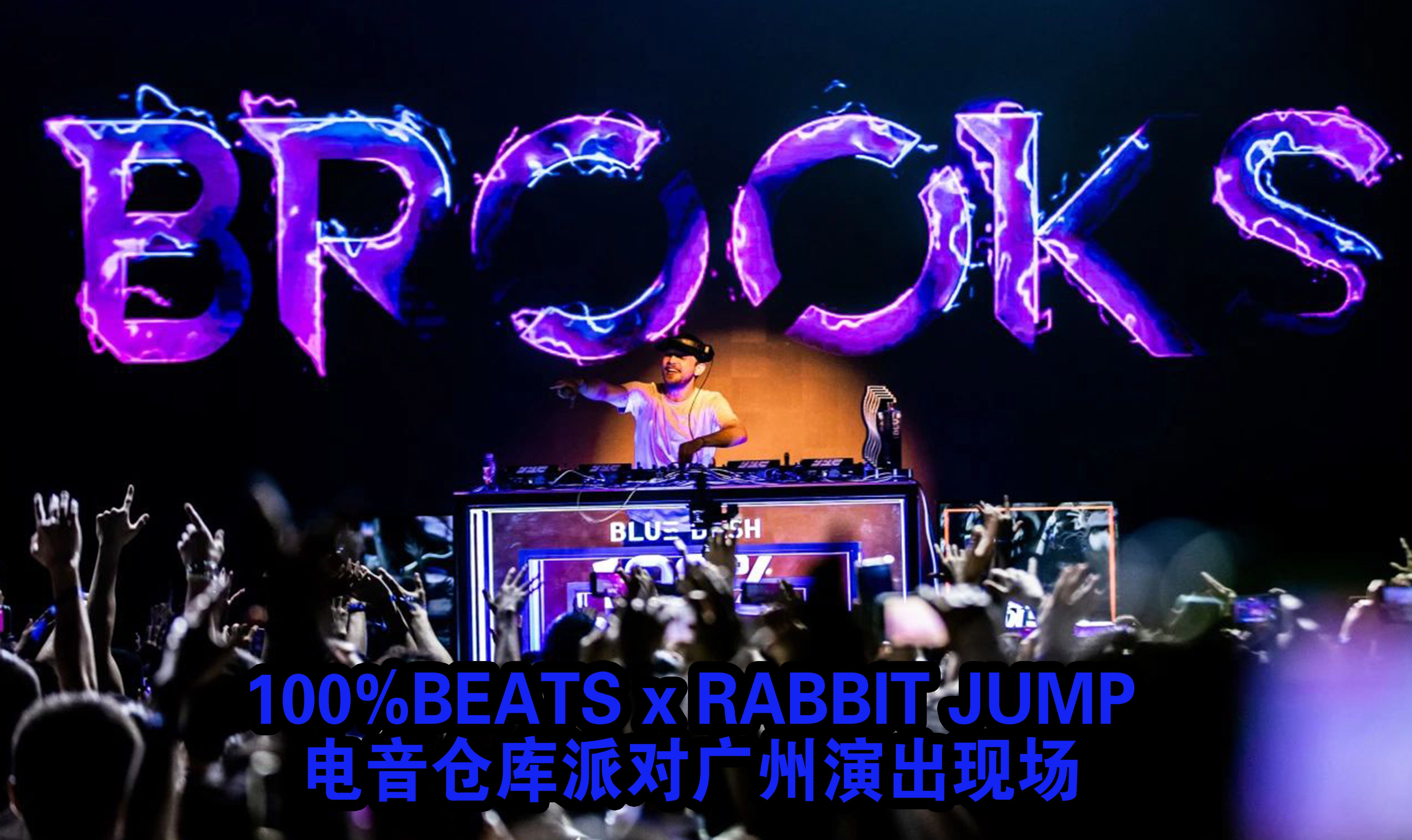 【4k完整版】Brooks 广州演出现场100%BEATS x RABBIT JUMP电音仓库派对哔哩哔哩bilibili