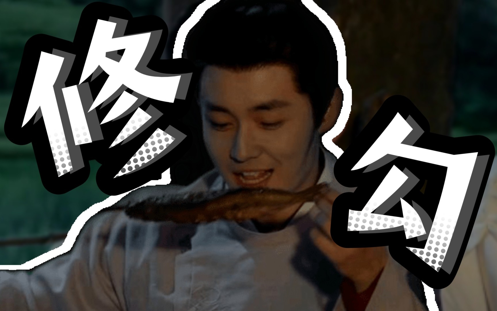 温润如玉的修勾见过吗?|穆川30s个人向|翟子路