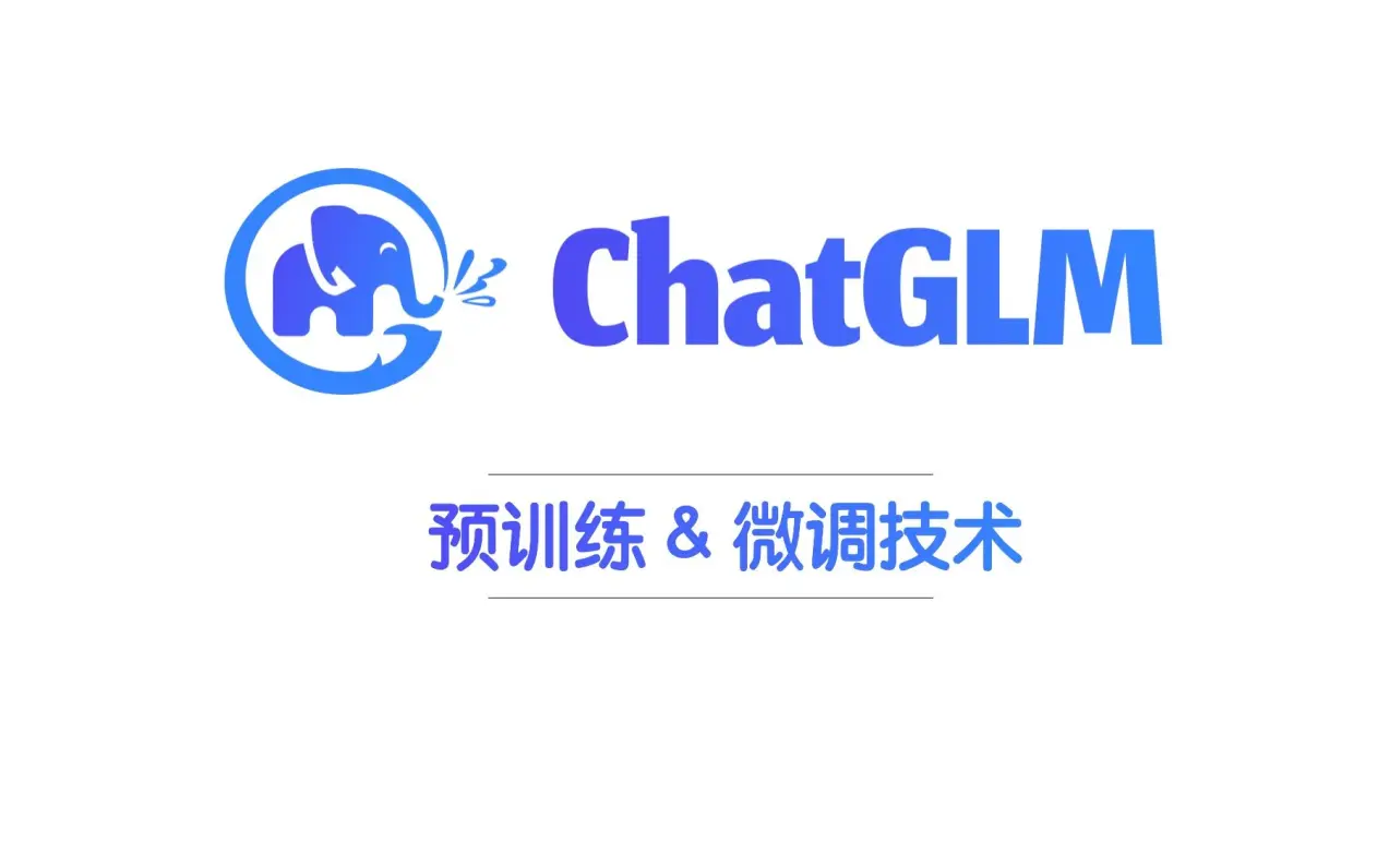 【报告】从GLM-130B到ChatGLM：大模型预训练与微调