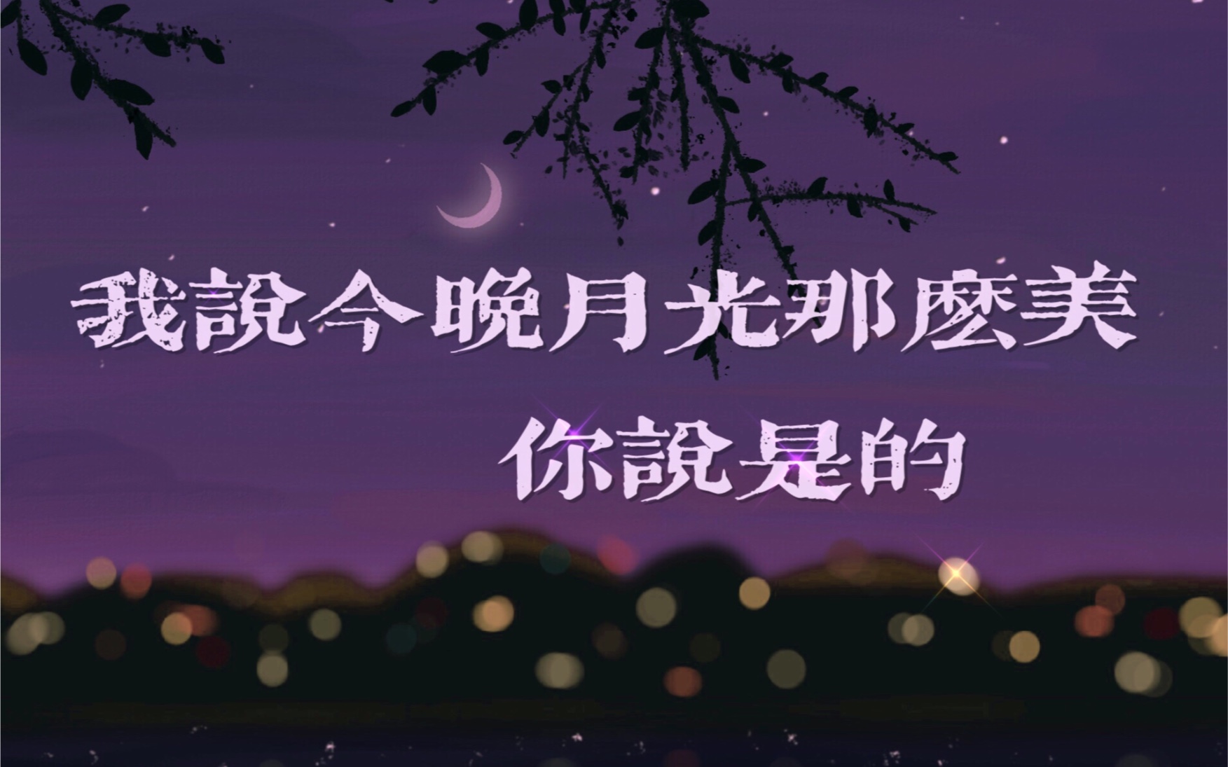 [图]【ArtSet/临摹】一个月色浪漫的夜晚