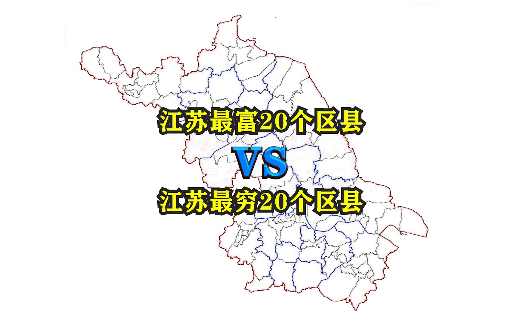 江苏省最富20个区县与最穷20个区县都有哪些?它们都分布在哪里?哔哩哔哩bilibili