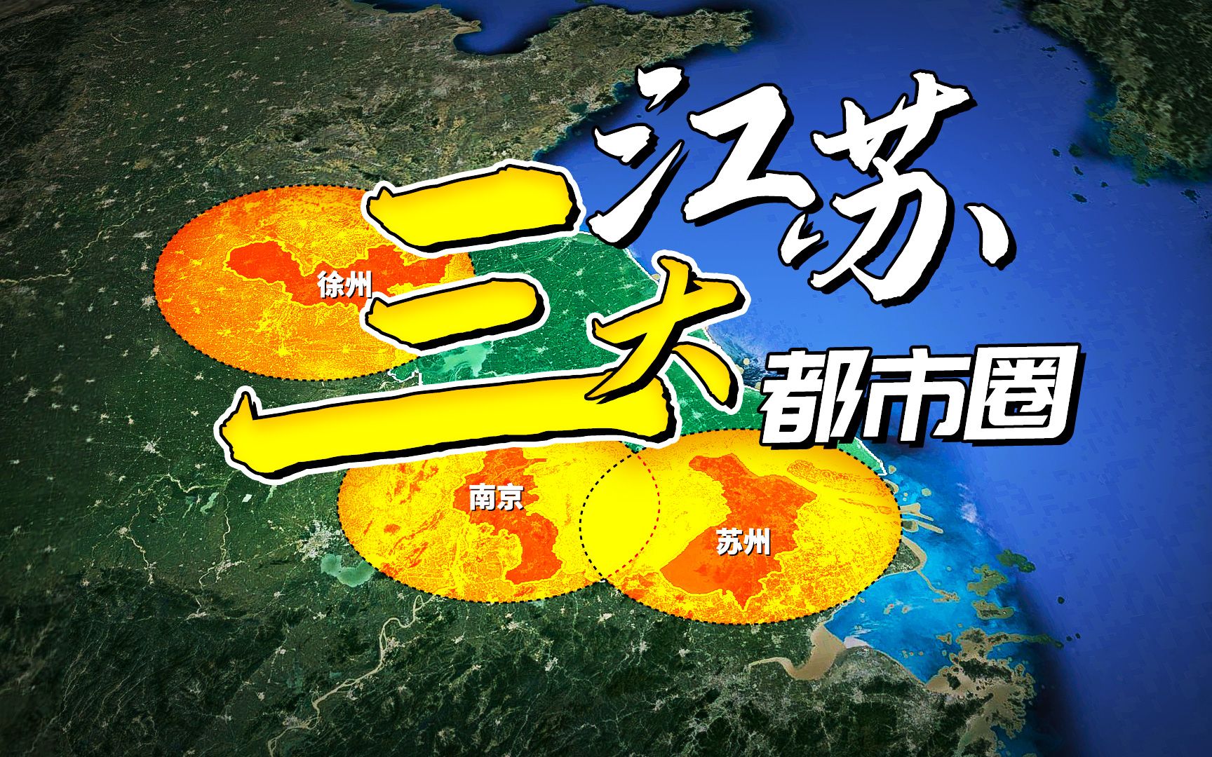 江苏三大都市圈为什么都在边缘?与上海安徽山东浙江接壤哔哩哔哩bilibili