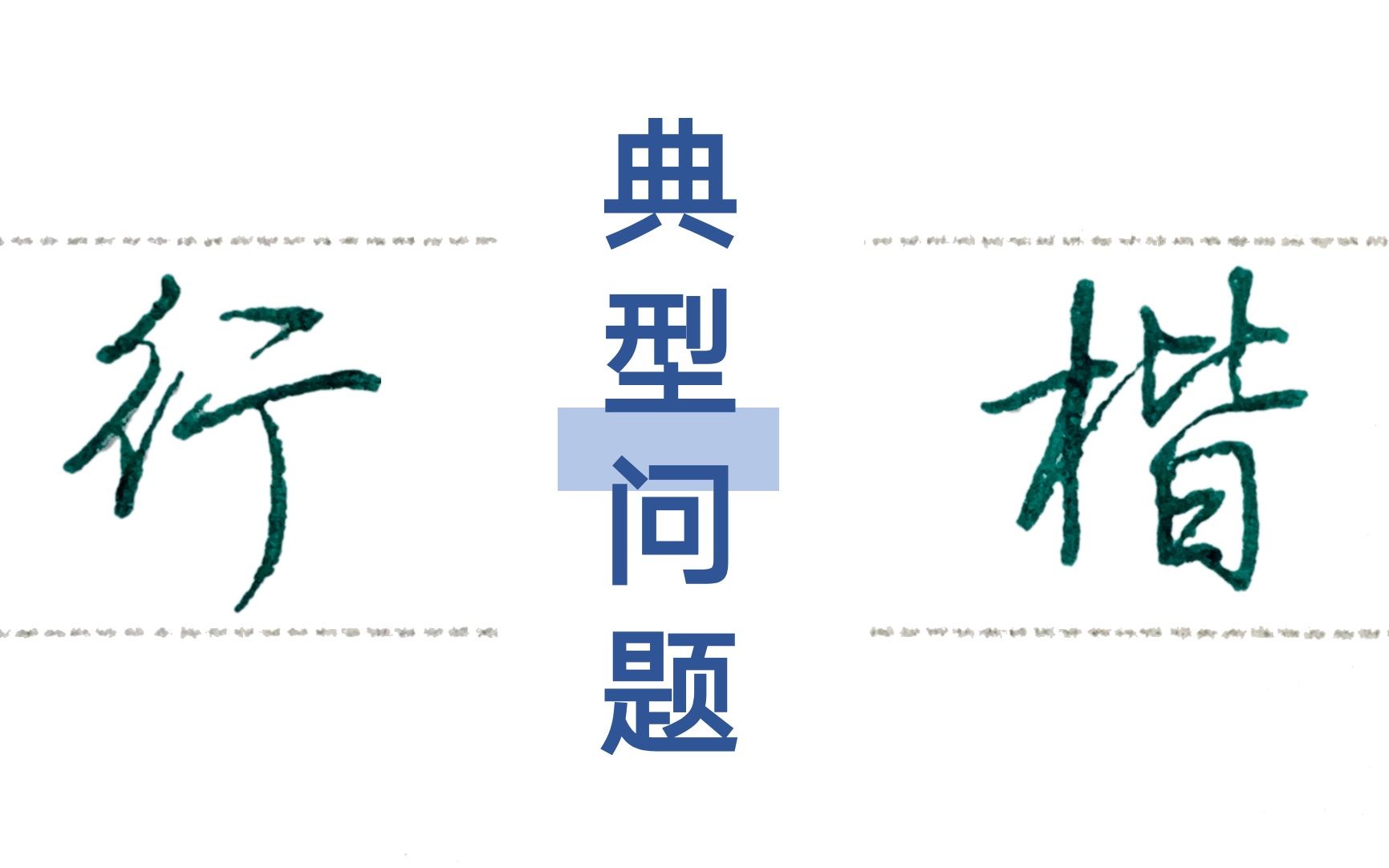 【本韵行楷】5集:笔画关系、偏旁部首、结构等,适用于日常练字、考试类练字.哔哩哔哩bilibili