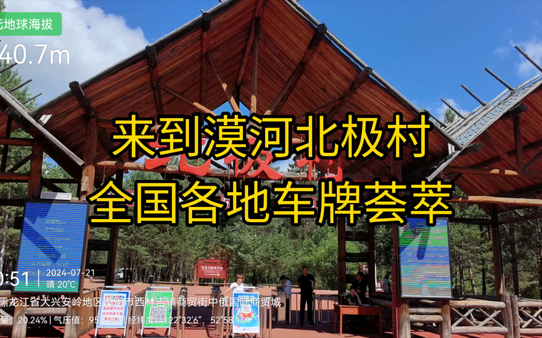 打卡漠河北极村,天气好风景不错,祖国最北端