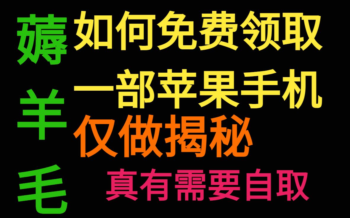 仅做揭秘 如何免费领取一部苹果手机哔哩哔哩bilibili