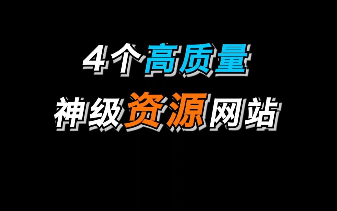 这4个高质量资源网站,总有一天会用上哔哩哔哩bilibili