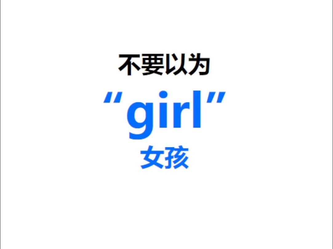 [点关注,一秒记单词girl系列单词记更多]哔哩哔哩bilibili