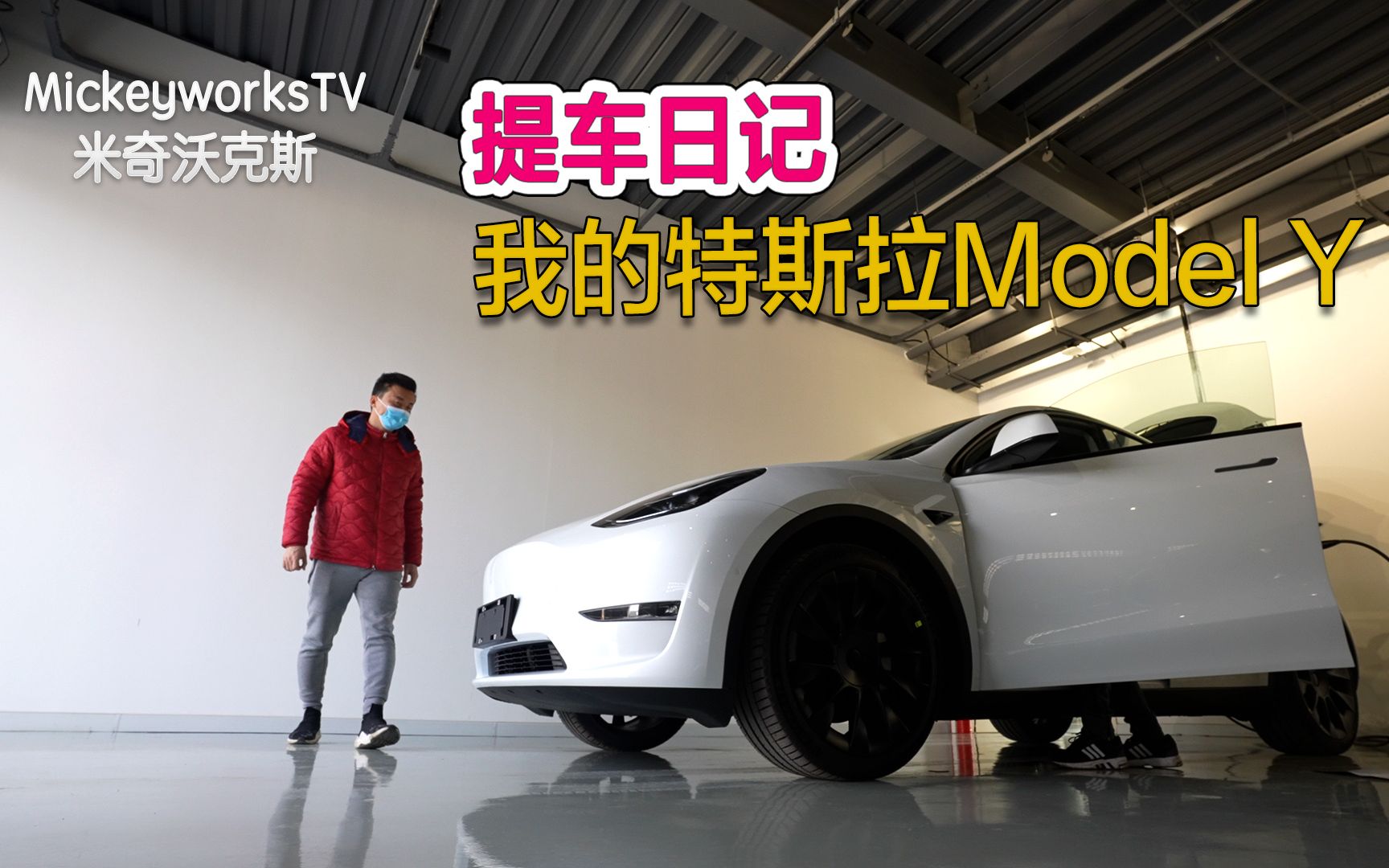 【米奇沃克斯】我今天拿到了我的特斯拉model y,山西省第一辆白色款.