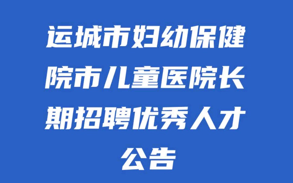 运城市妇幼保健院市儿童医院长期招聘优秀人才公告哔哩哔哩bilibili