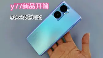 vivo y77开箱体验，天玑930+80W快充的千元机，各方面体验如何呢