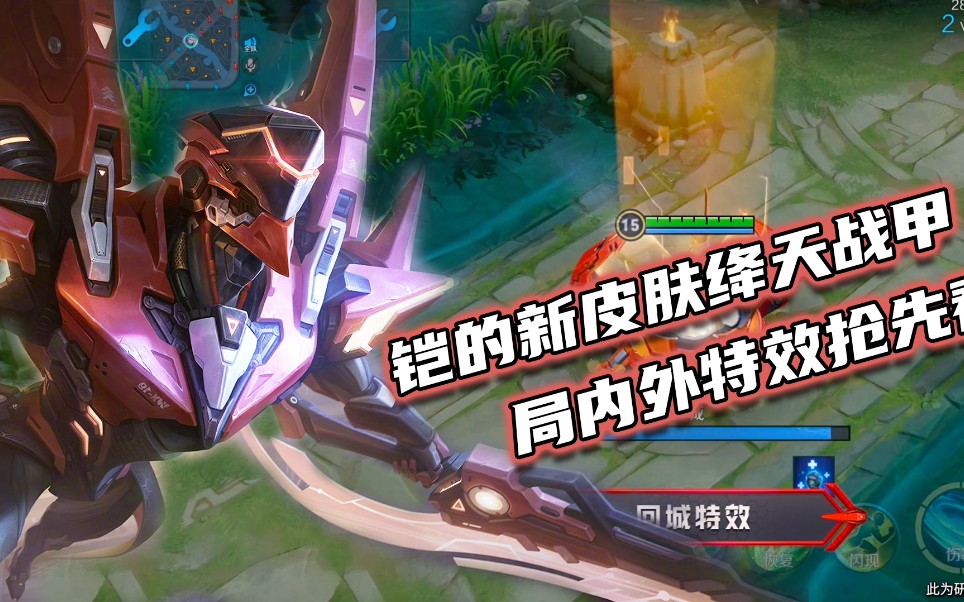 铠的新皮肤绛天战甲终于来了,局内外特效抢先看_哔哩哔哩_bilibili