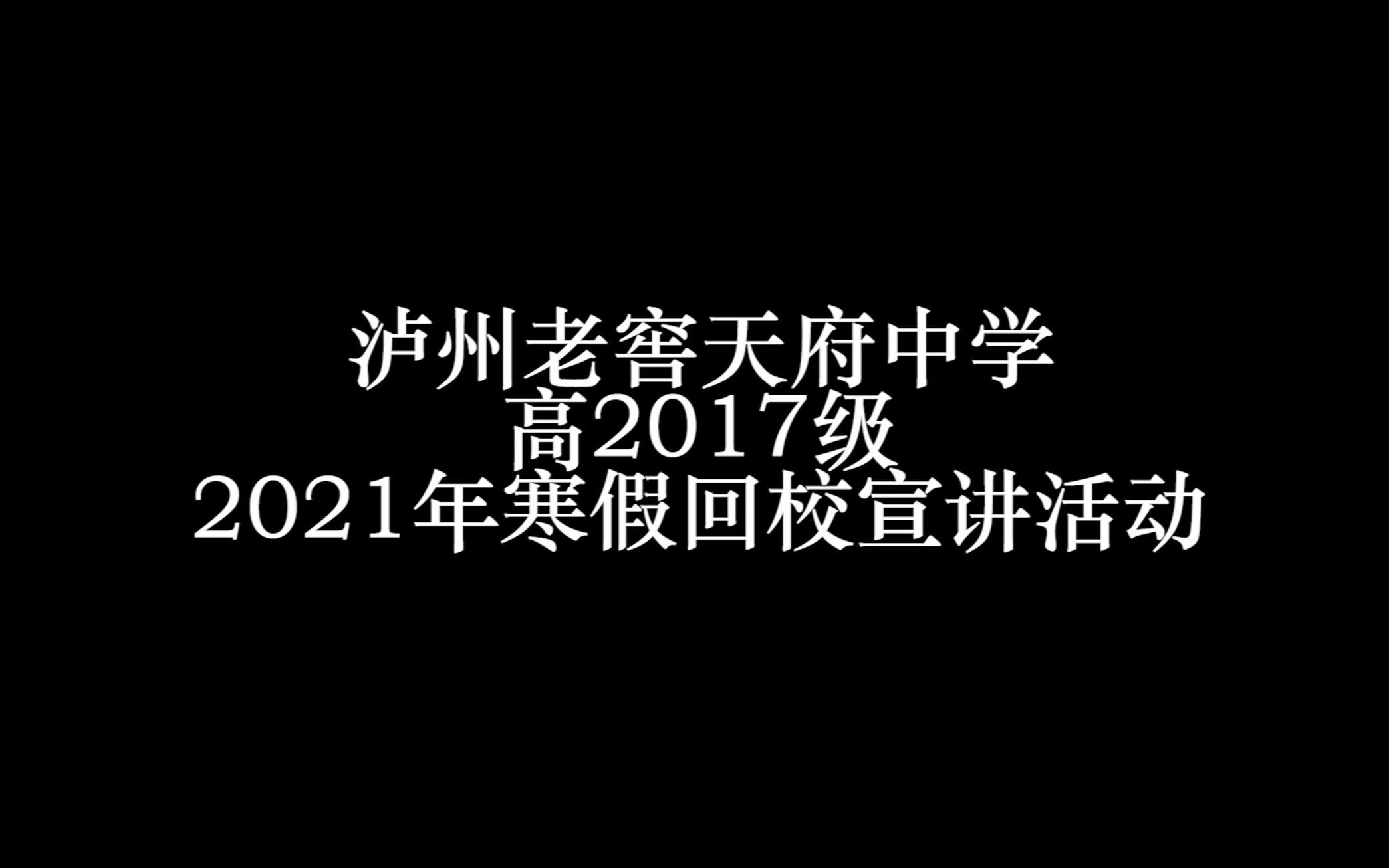 泸州老窖天府中学高2017级2021年寒假回校宣讲活动哔哩哔哩bilibili