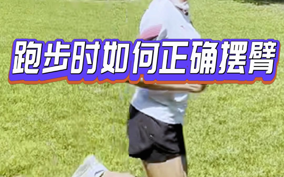 跑步时如何正确摆臂?哔哩哔哩bilibili