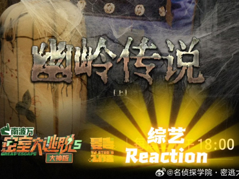 「综艺reaction」《密室大逃脱大神版5》第7期:快看看六扇门和大理寺这回摊上了什么活儿??哔哩哔哩bilibili